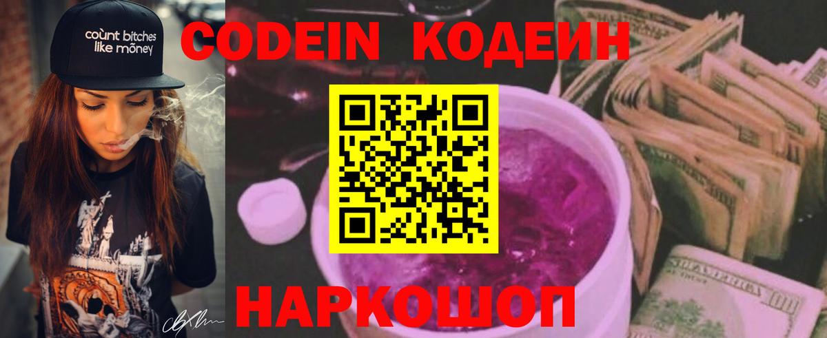 Кодеин Purple Drank Борисоглебск